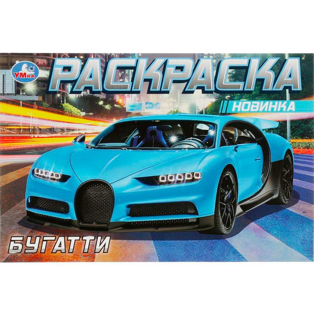 Раскраска 9785506083047 Бугатти