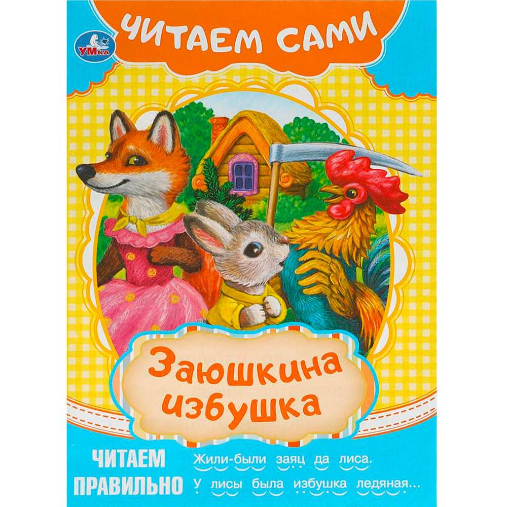 Книга Умка 9785506091530 Заюшкина избушка. Читаем сами