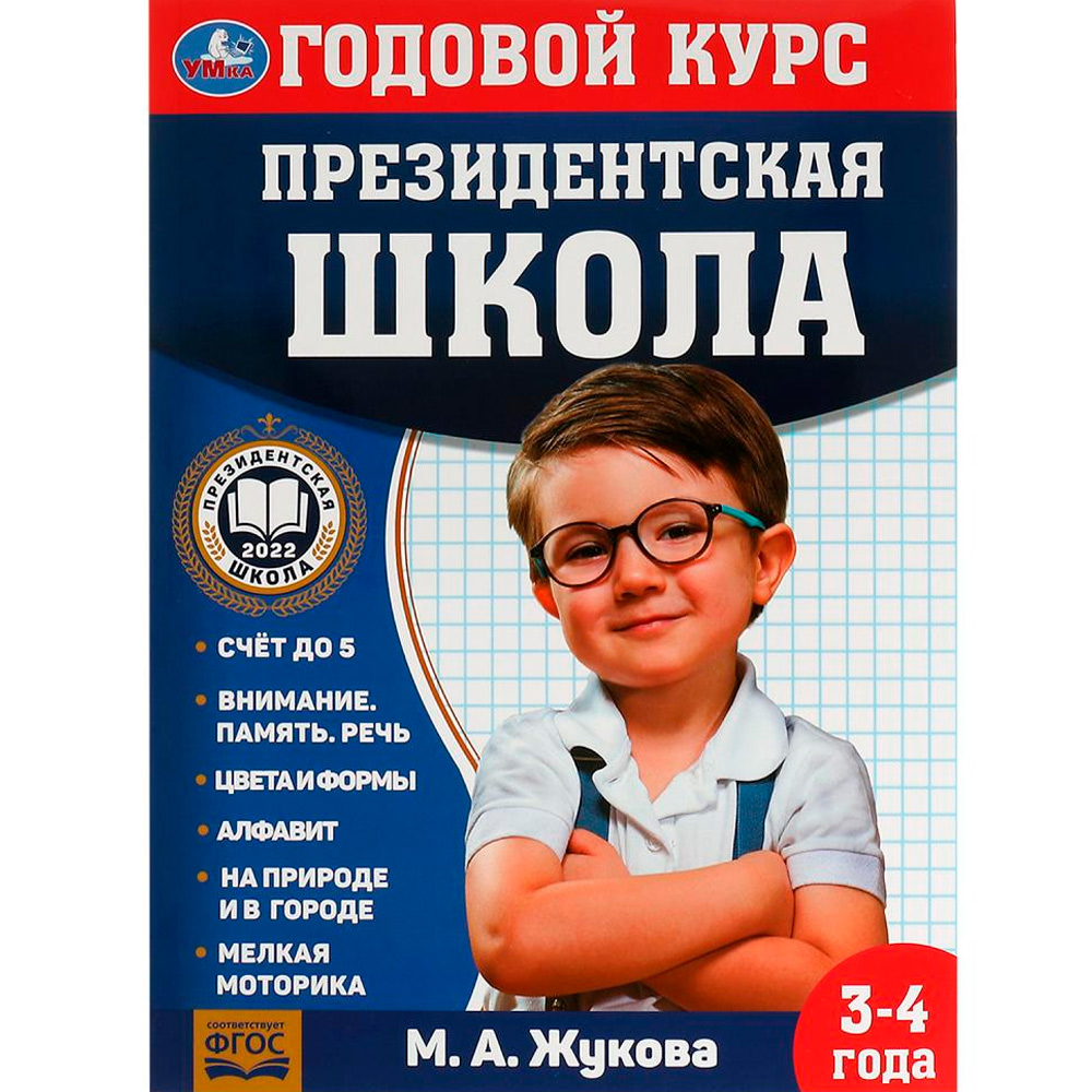 Книга Умка 9785506078227 Годовой курс занятий. 3–4 года. М. А. Жукова. Президентская школа