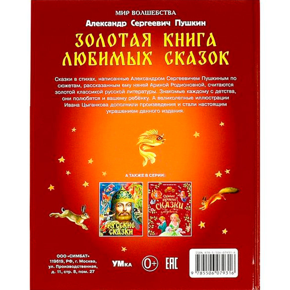 Книга Умка 9785506079316 Золотая книга любимых сказок. А.С.Пушкин. Мир волшебства