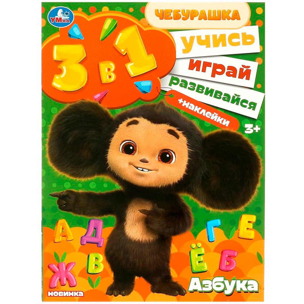 Книга Умка 9785506088660 Азбука. Учись! Играй! Развивайся! Чебурашка. 3 в 1 + наклейки