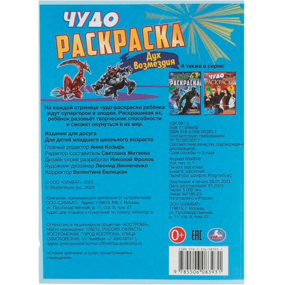 Раскраска 9785506083931 Дух возмездия. Чудо раскраска /50/