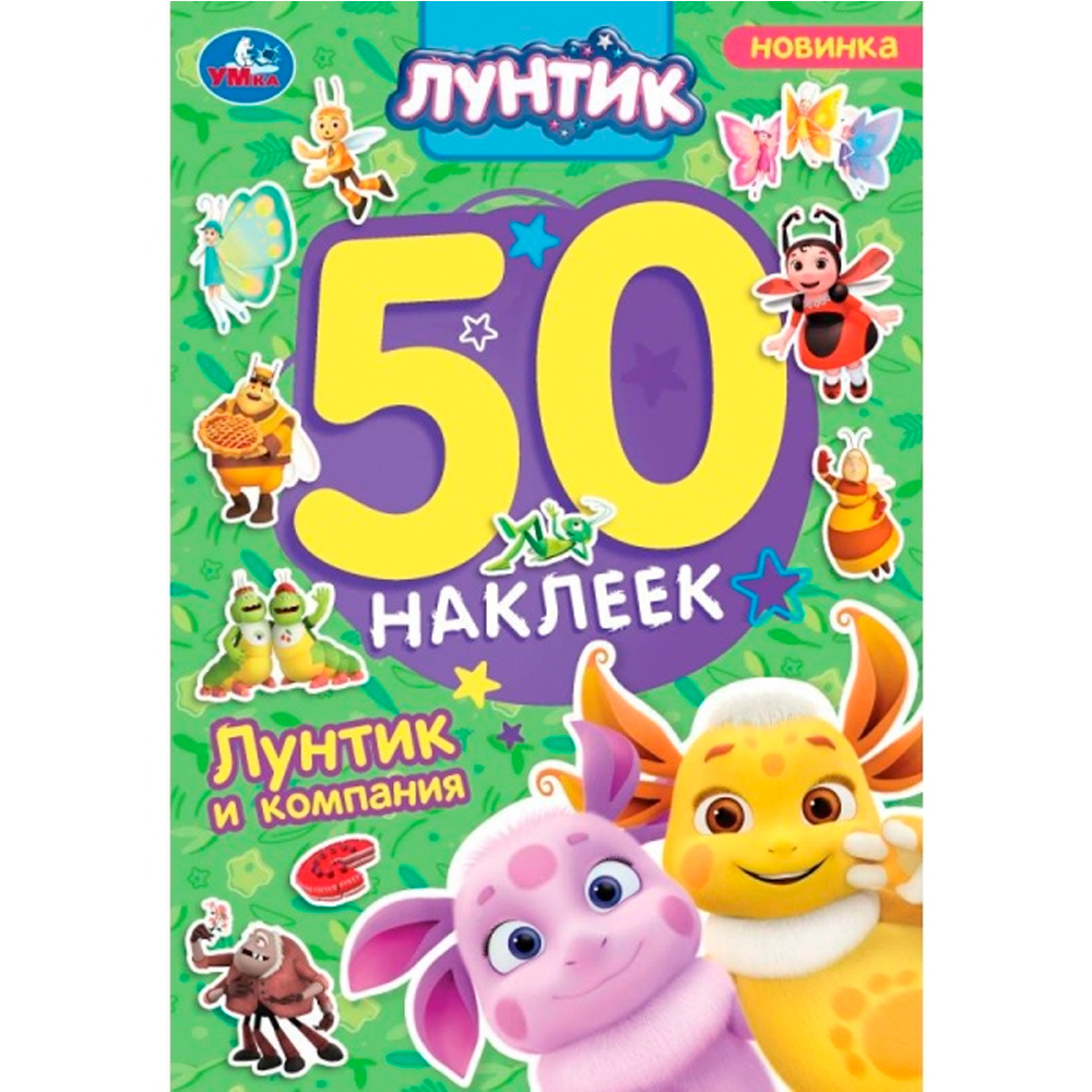 Наклейки Умка 9785506101697 Лунтик и компания. Лунтик. 50 наклеек