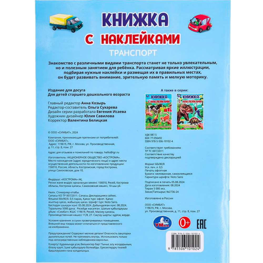 Книга Умка 9785506101024 Транспорт. Книжка с наклейками