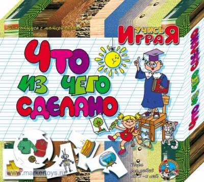 Учись играя Что из чего сделано? 00072 Учись играя Что из чего сделано? 00072