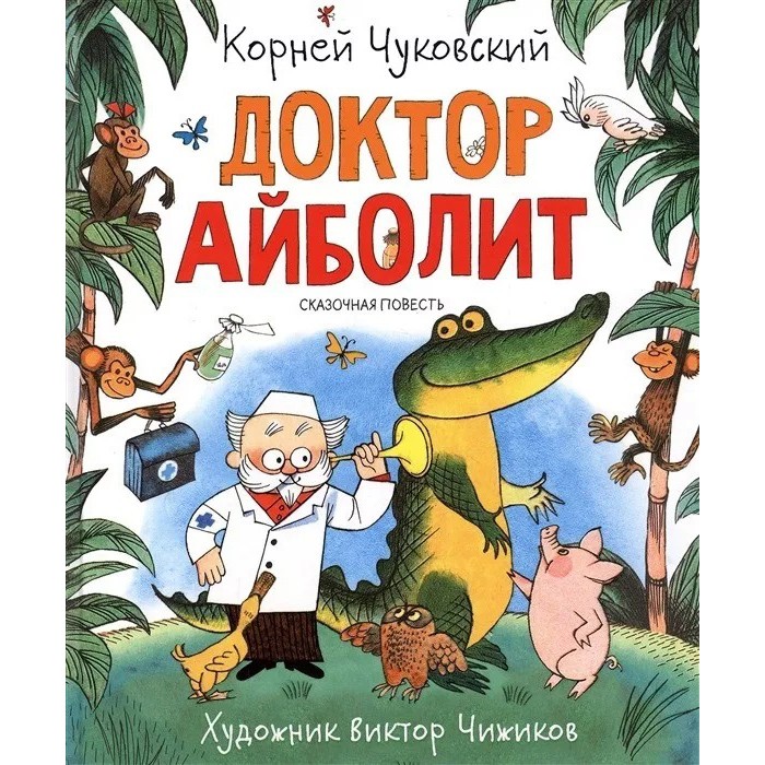 Книга 978-5-353-09539-2 Чуковский К. Доктор Айболит (Любимые детские писатели)