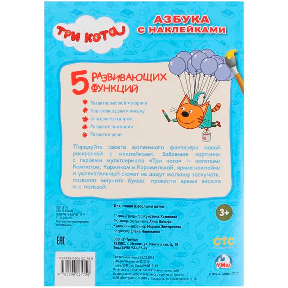 Раскраска 9785506021759 Три кота Наклей и раскрась Раскраска 9785506021759 Три кота Наклей и раскрась