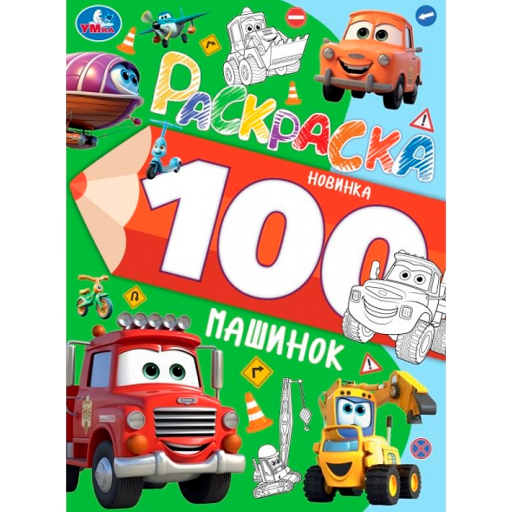 Раскраска 9785506099741 100 машинок. 100 картинок