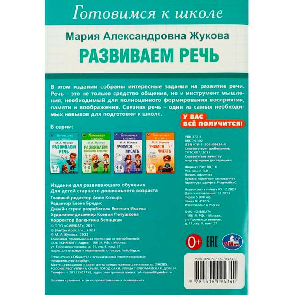 Книга Умка 9785506094340 Развиваем речь. Жукова М. А. Готовимся к школе. 5-6 лет