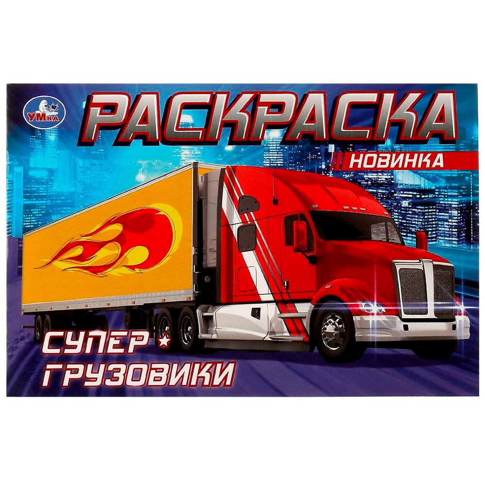 Раскраска 9785506083108 Супер-грузовики