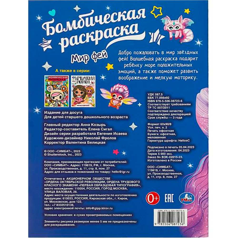 Раскраска 9785506087236 Мир фей. Бомбическая раскраска