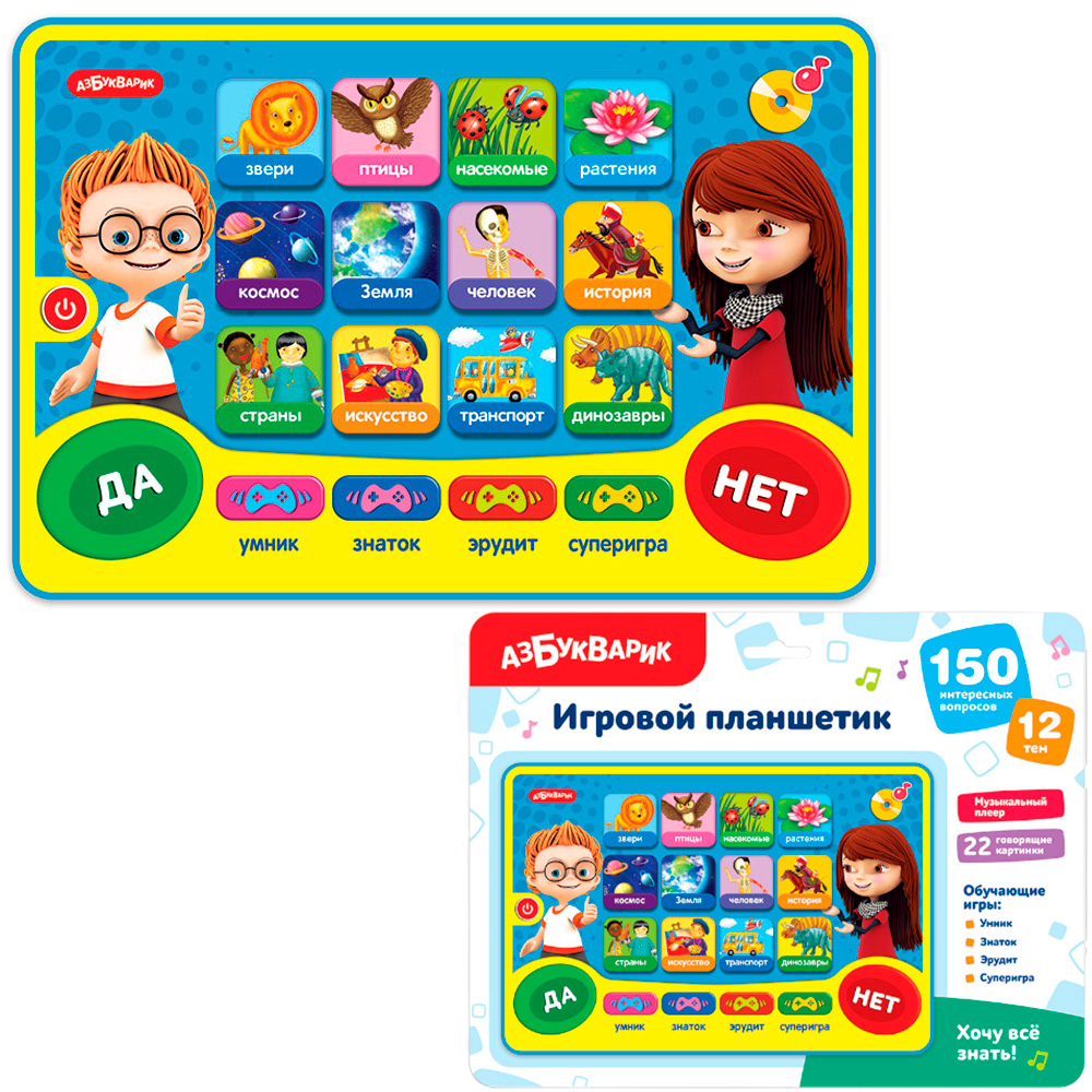 Планшетик игров. Хочу все знать! 4630027294999