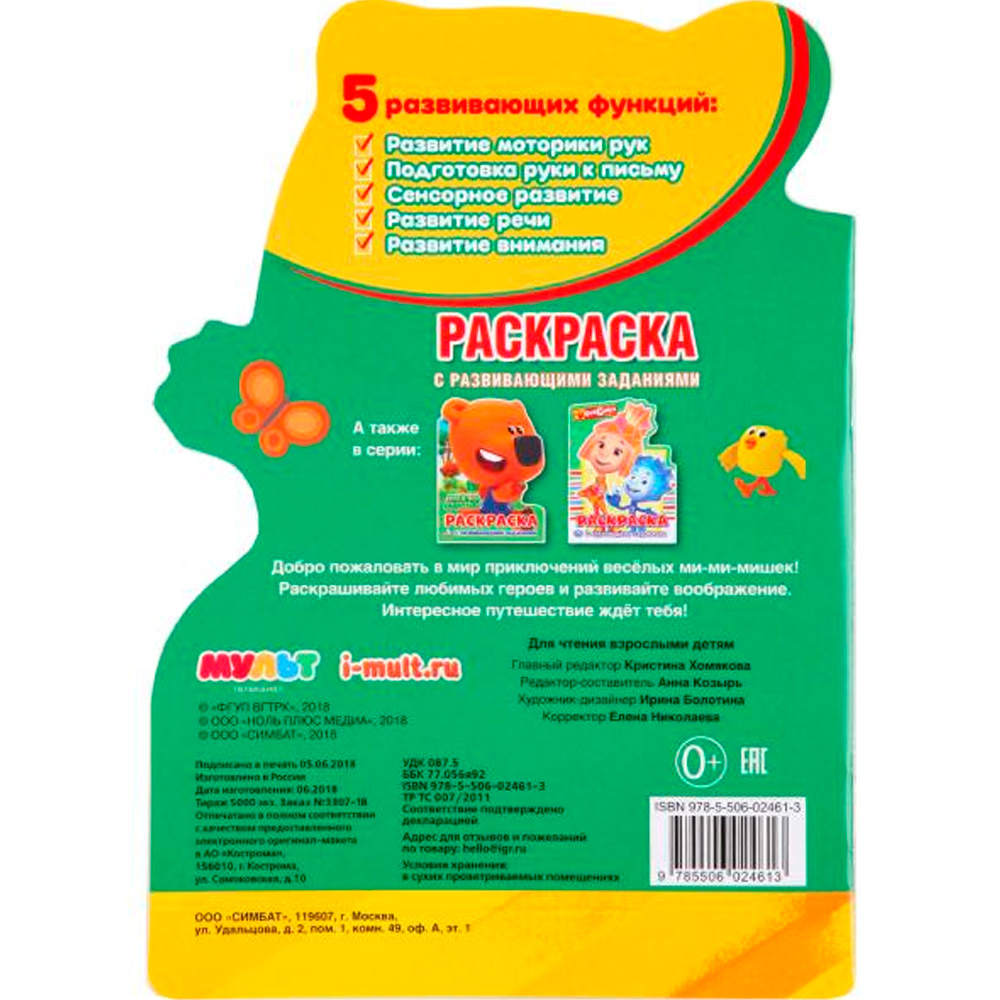 Раскраска 978-5-506-024613 МиМиМишки.С вырубкой с наклейками Раскраска 978-5-506-024613 МиМиМишки.С вырубкой с наклейками