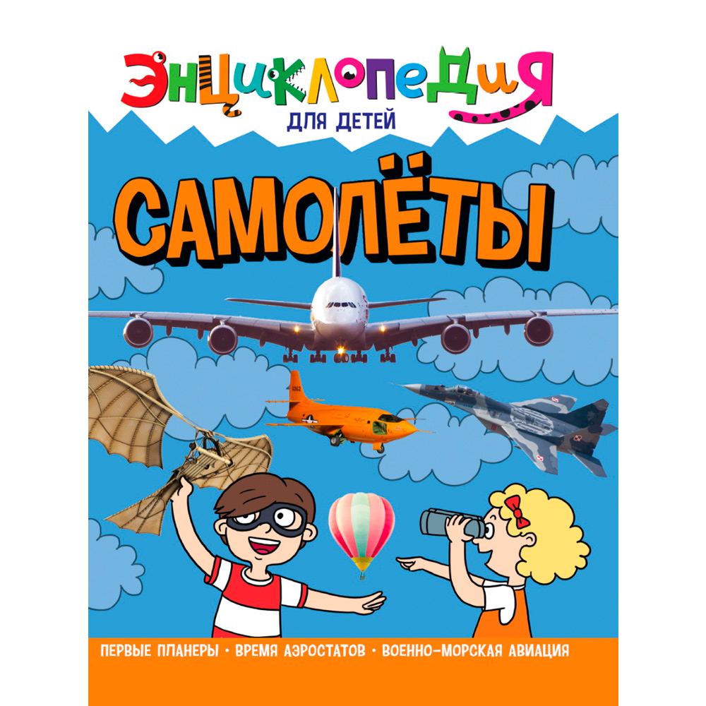 Книга 978-5-378-32105-6 ЭНЦИКЛОПЕДИЯ ДЛЯ ДЕТЕЙ Самолеты