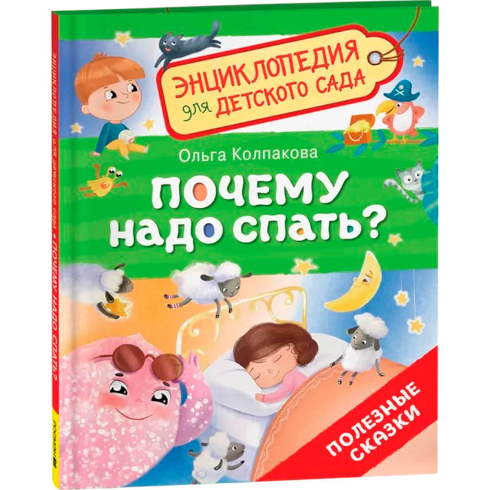 Книга 978-5-353-10721-7 Почему надо спать? (Энциклопедия для детского сада)
