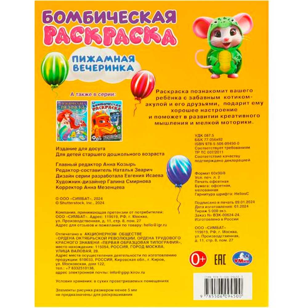 Раскраска 9785506094500 Пижамная вечеринка. Бомбическая раскраска