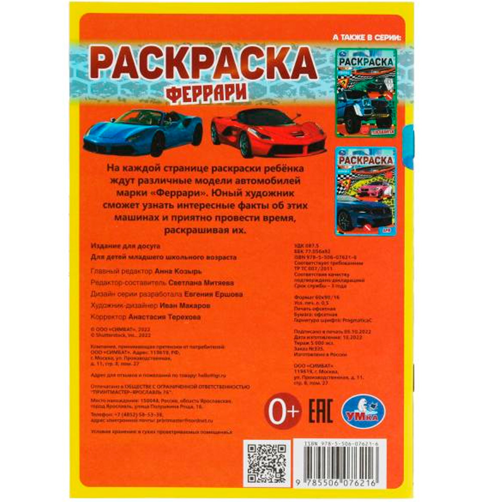 Раскраска 9785506076216 Феррари. Раскраска Малышка 16 заданий /100/