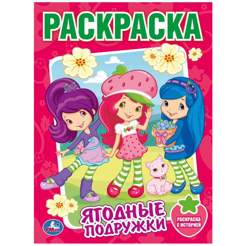 Раскраска 9785506085829 Земляничка. Ягодные подружки /50/ Раскраска 9785506085829 Земляничка. Ягодные подружки /50/
