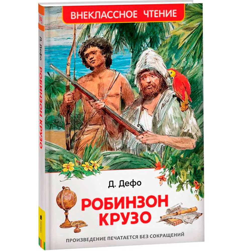 Книга 978-5-353-10183-3 Дефо Даниэль. Робинзон Крузо (ВЧ)