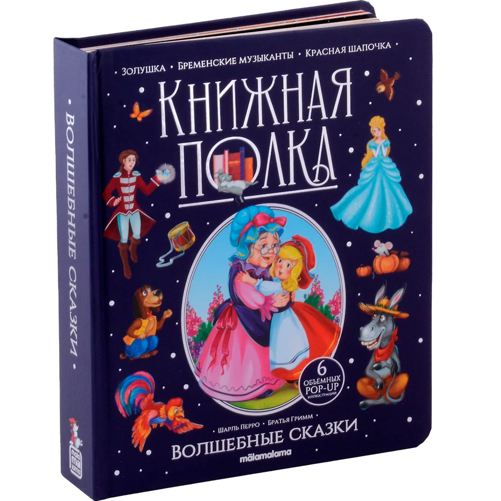 Книга 9785001349983 Книжная полка. Волшебные сказки