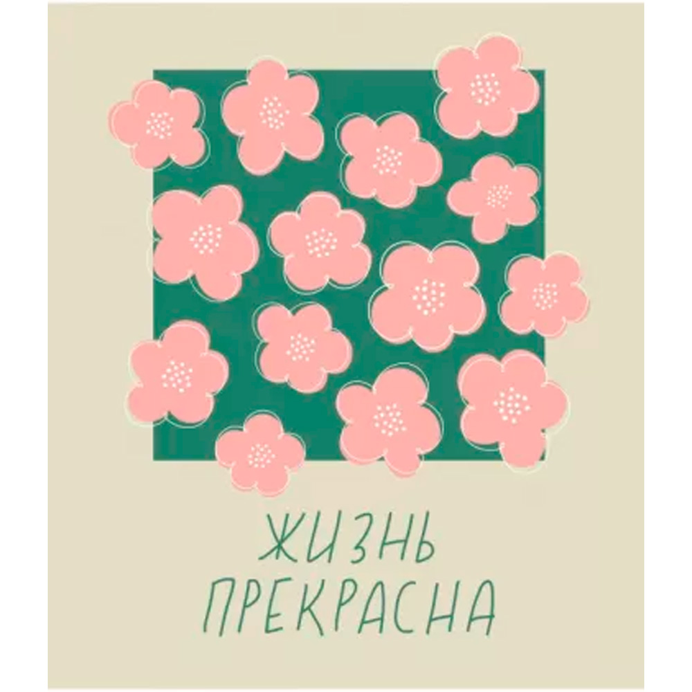 Тетрадь А5 96 л. клетка Жизнь прекрасна! ТБ968702 Тетрадь А5 96 л. клетка Жизнь прекрасна! ТБ968702