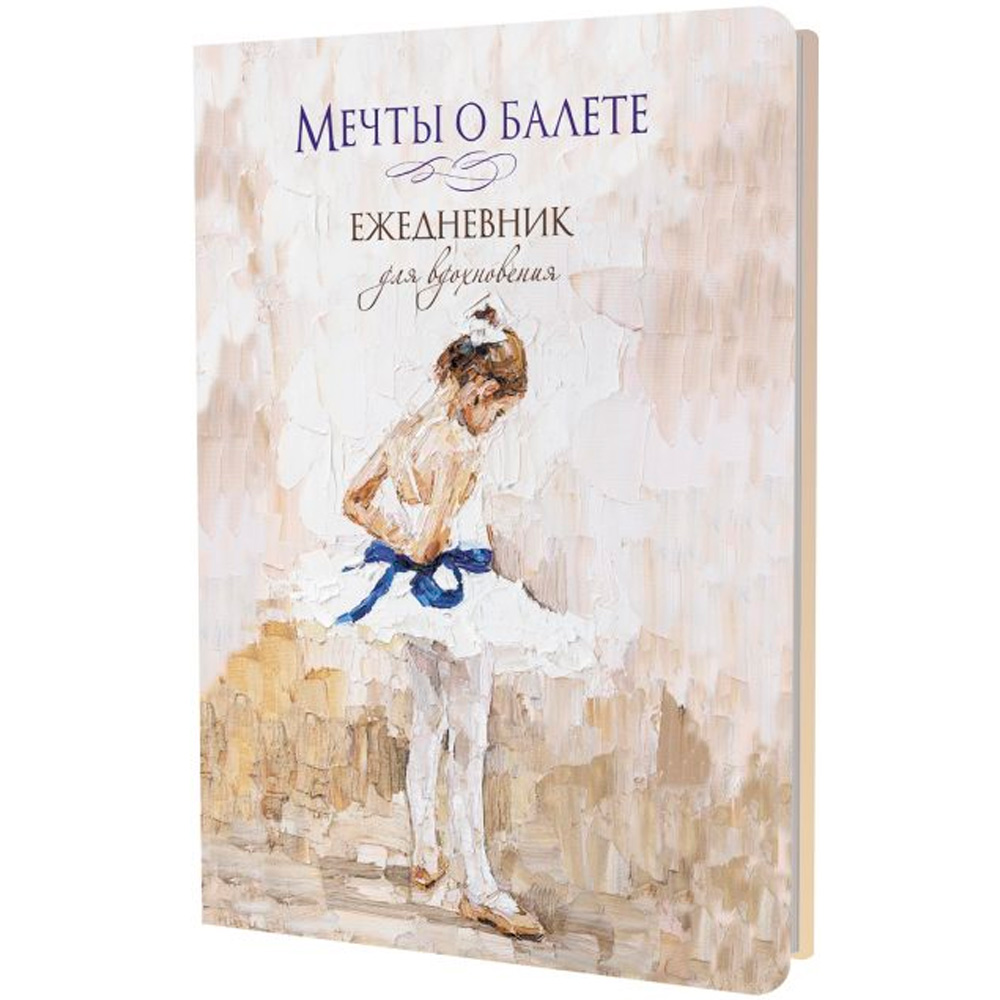 Ежедневник 64 л. Мечты о балете (девочка с голубой лентой) 978-5-00241-095-8