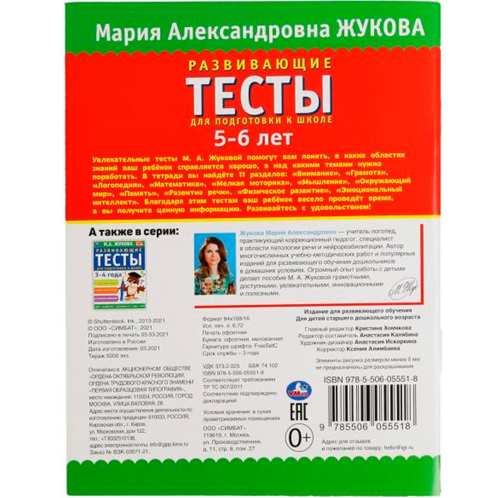Книга Умка 9785506055518 Развивающие тесты для подготовки к школе 5-6 лет. М.А. Жукова