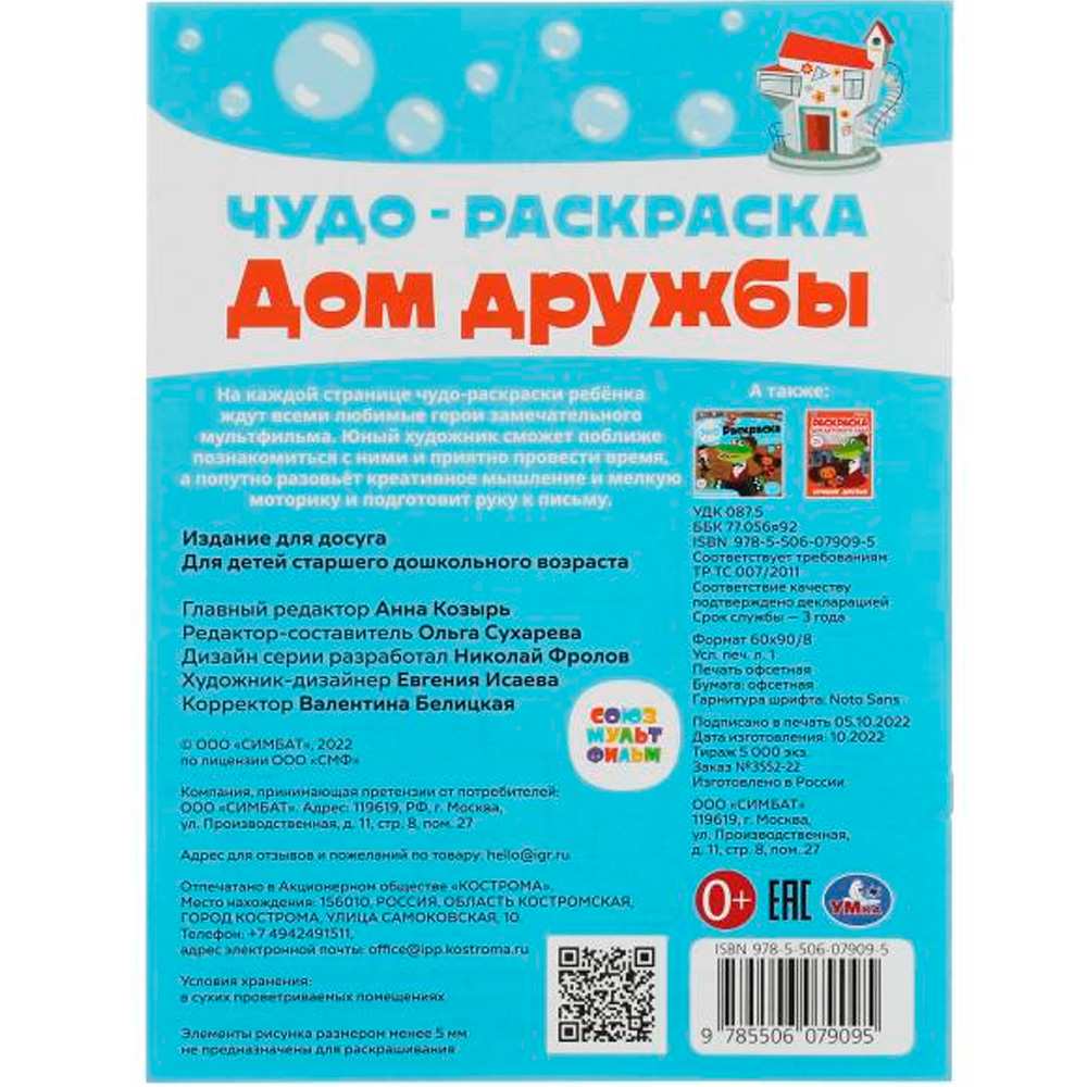 Раскраска 9785506079095 Дом дружбы. Чудо-раскраска. Союзмультфильм /50/