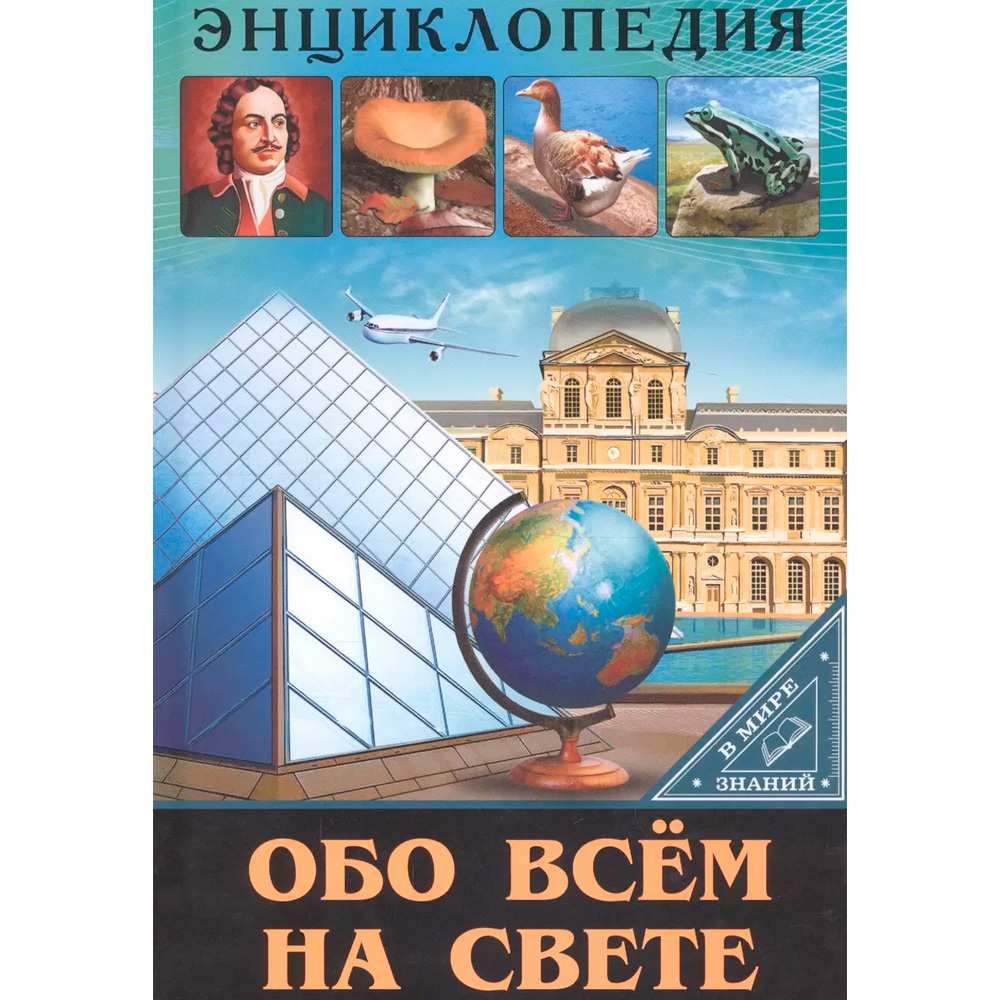 Книга Энциклопедия В Мире знаний 978-5-378-27601-1 Обо всем на свете