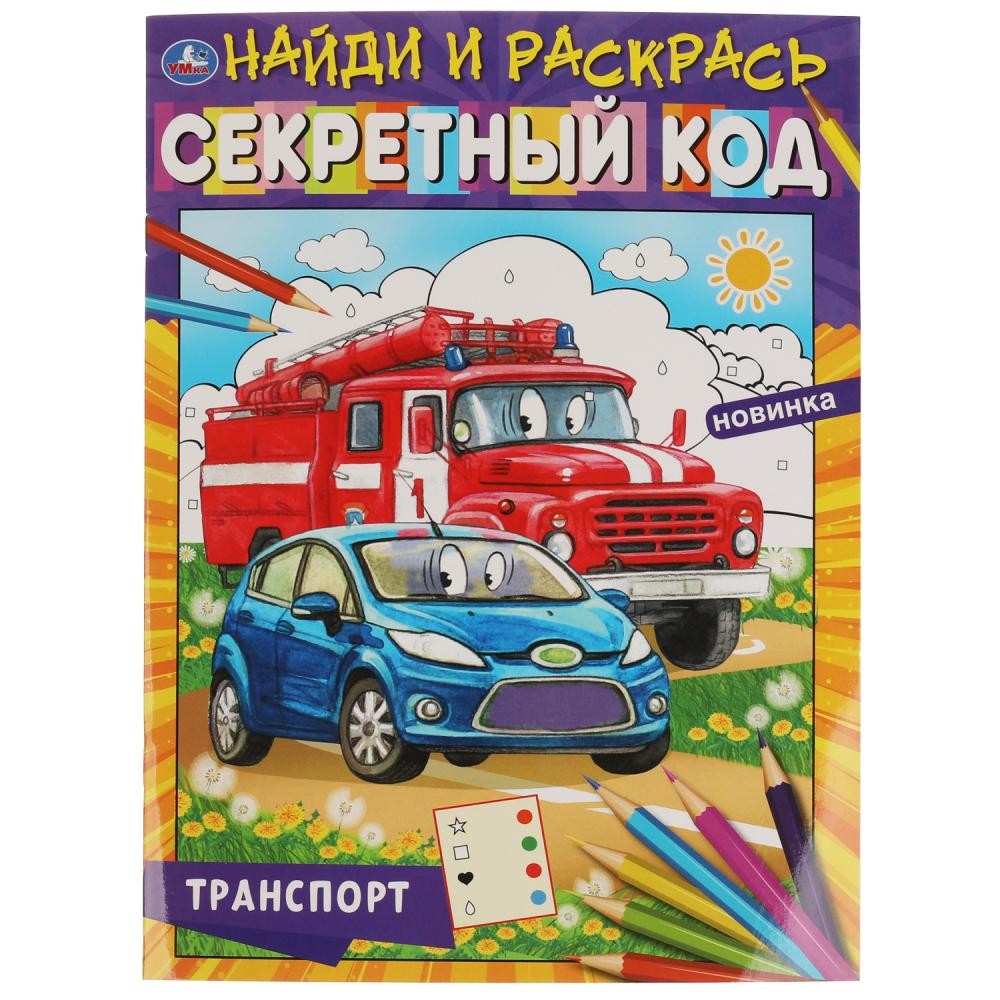 Раскраска 9785506068006 Транспорт.Секретный код.Найди и раскрась