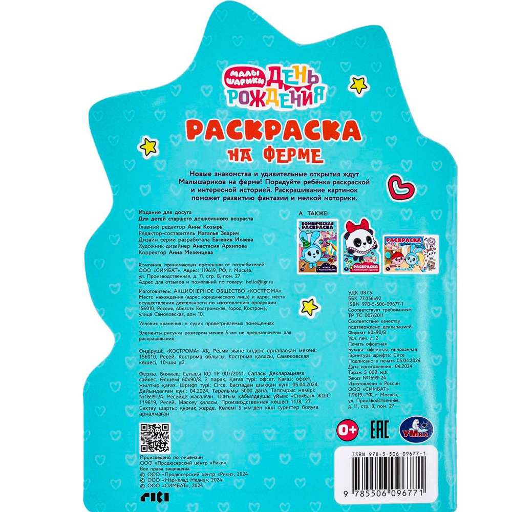 Раскраска 9785506096771 На ферме. Малышарики. День рождения Раскраска 9785506096771 На ферме. Малышарики. День рождения
