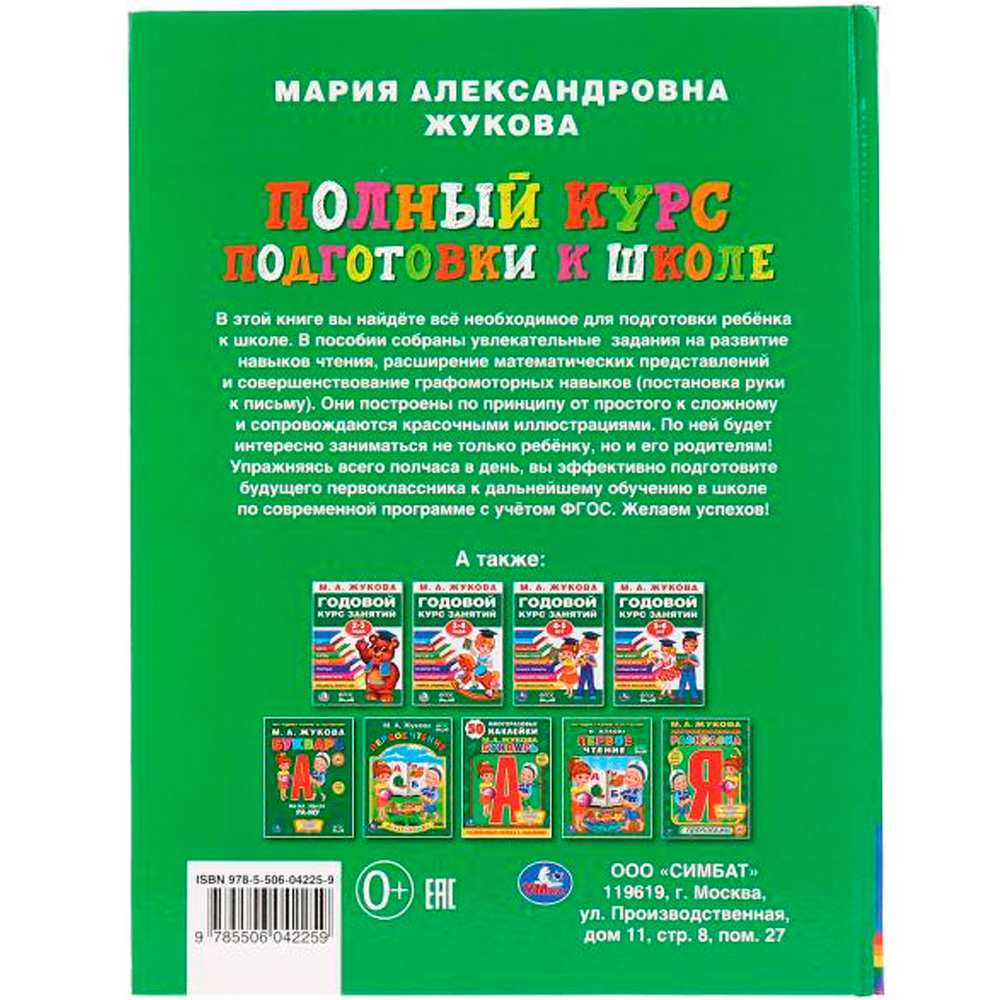 Книга Умка 9785506042259 Жукова. Полный курс подготовки к школе.Серия букварь