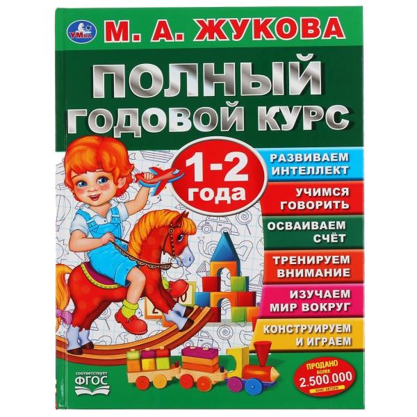 Книга Умка 9785506044840 Полный годовой курс 1-2 года.М.А.Жукова.