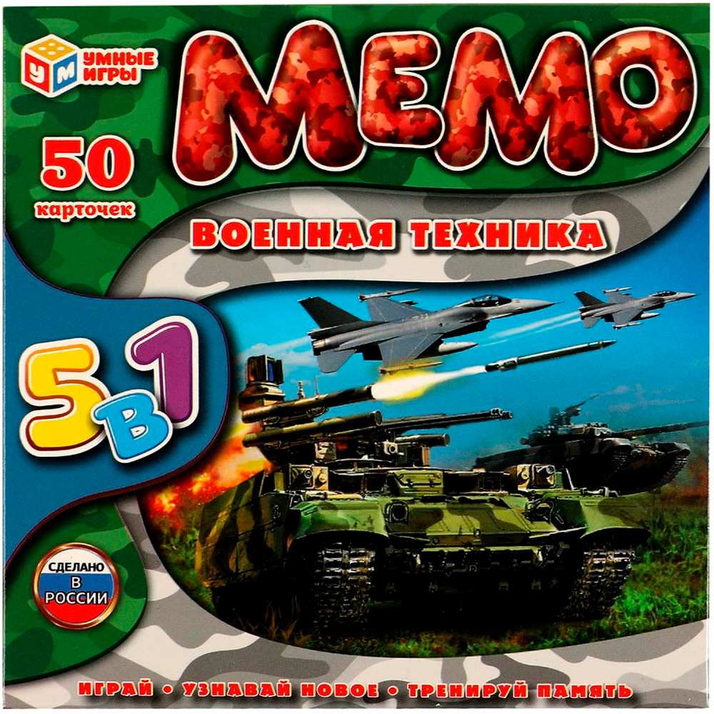 Игра Умка Мемо.Карточная игра.50 карточек Военная техника.5 в 1 4680107994158  /50/