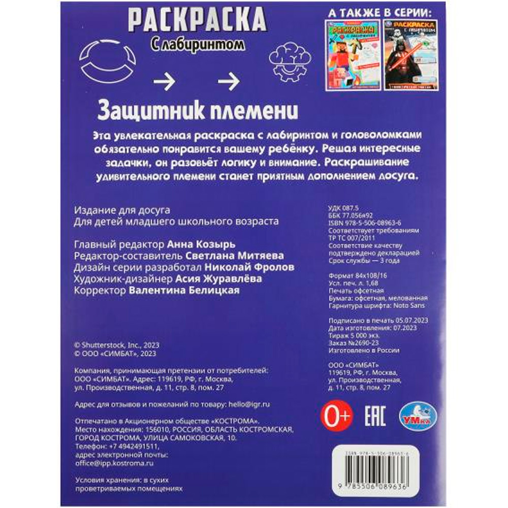 Раскраска 9785506089636 Защитник племени. Раскраска с лабиринтом