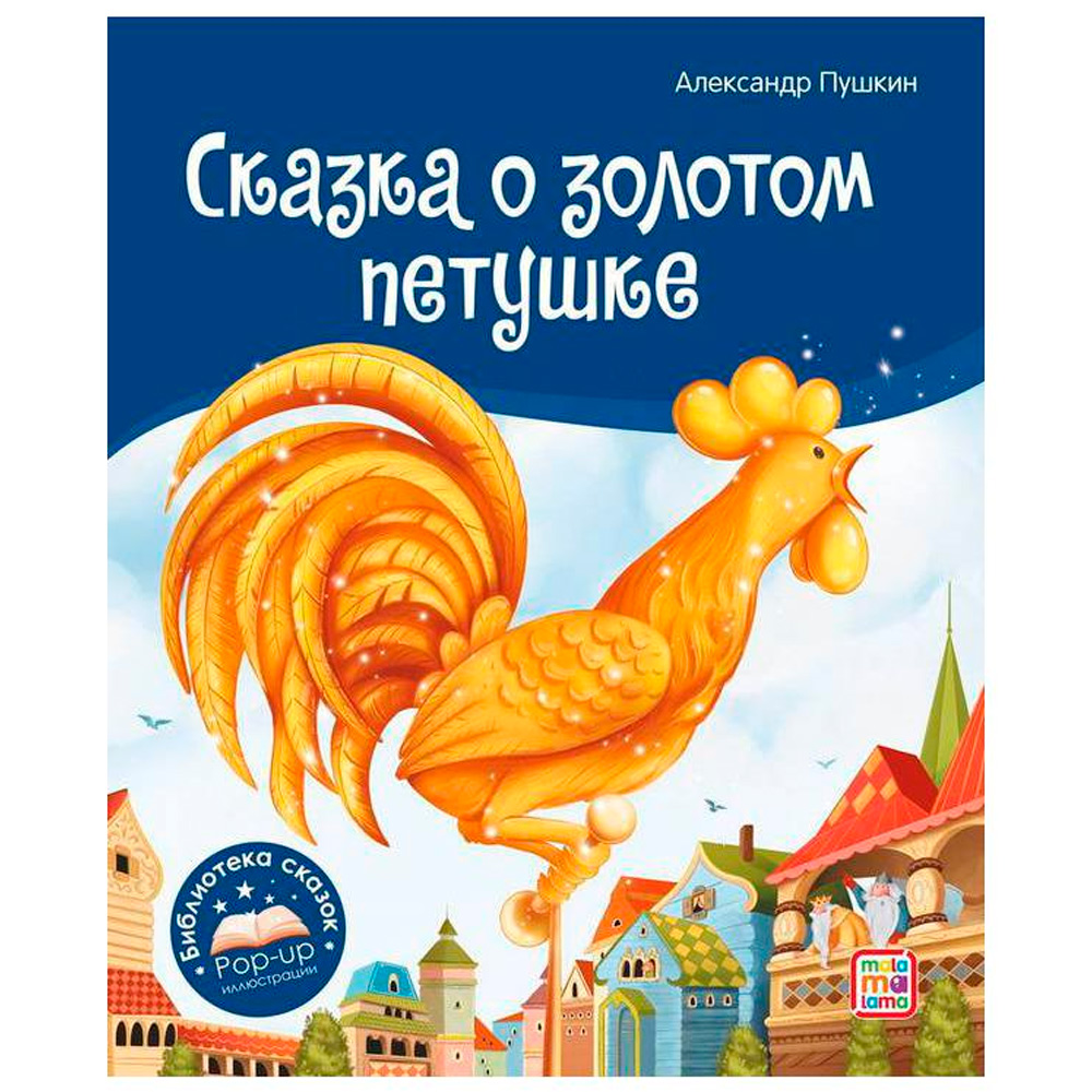 Книга 9785001348672 Библиотека сказок. Сказка о золотом петушке