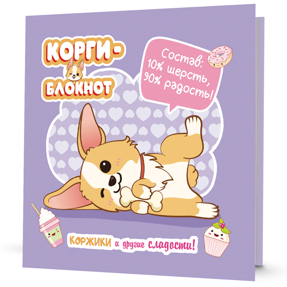 Блокнот 32 л. Корги-2 сиреневая 978-5-00141-722-4 Блокнот 32 л. Корги-2 сиреневая 978-5-00141-722-4
