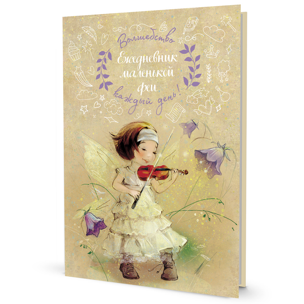 Ежедневник 20 л Маленькой феи.Фея играет на скрипке 9785001417880 Ежедневник 20 л Маленькой феи.Фея играет на скрипке 9785001417880