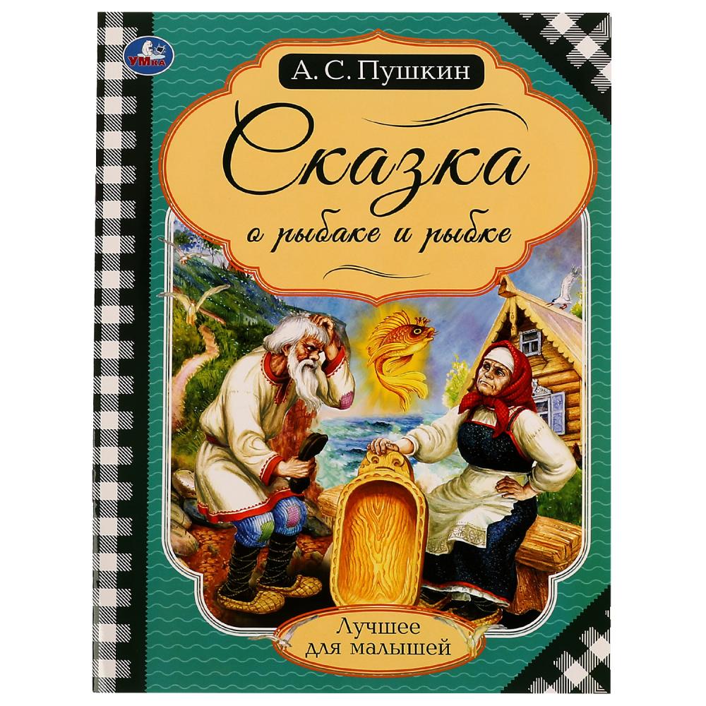 Книга Умка 9785506071396 Сказка о рыбаке и рыбке.Пушкин А.С.Лучшее для малышей