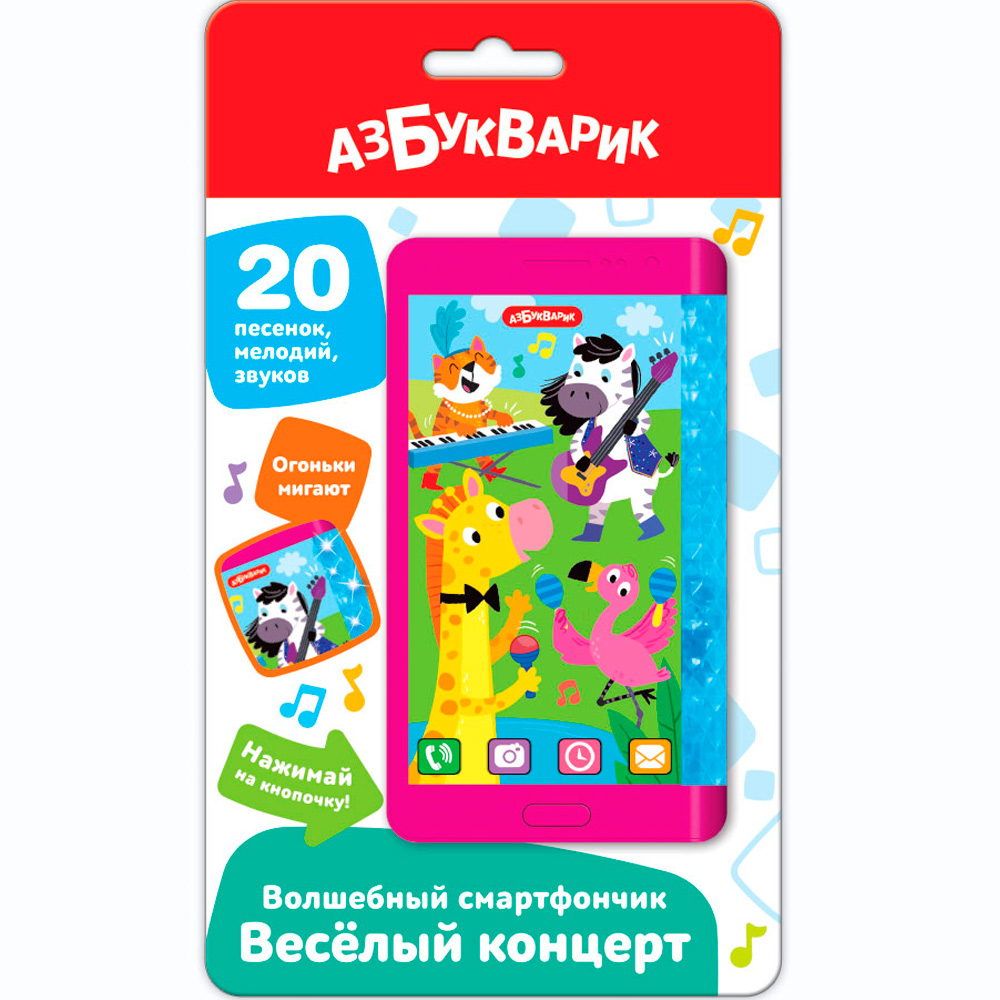 Волшебный смартфончик Веселый концерт 4630027293947 Волшебный смартфончик Веселый концерт 4630027293947