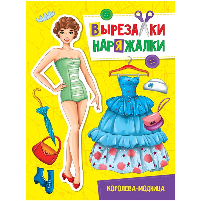 Книга 978-5-378-31110-1 Королева-модница.Вырезалка-наряжалка