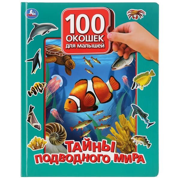 Книга Умка 9785506036265 Тайны подводного мира.100 окошек для малышей
