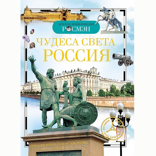 Книга энциклопедия 978-5-353-03058-4 Чудеса света.Россия