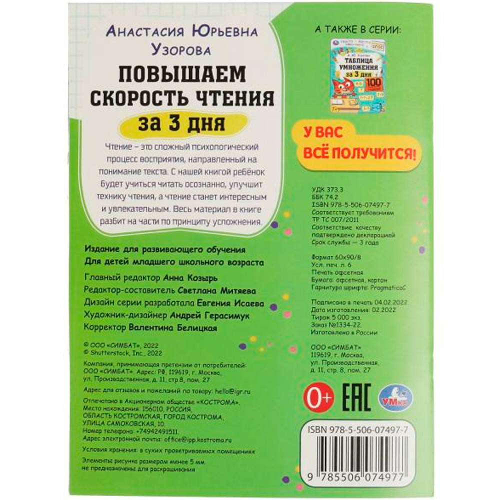 Книга Умка 9785506074977 Повышаем скорость чтения за 3 дня. 7+. А. Ю. Узорова /50/