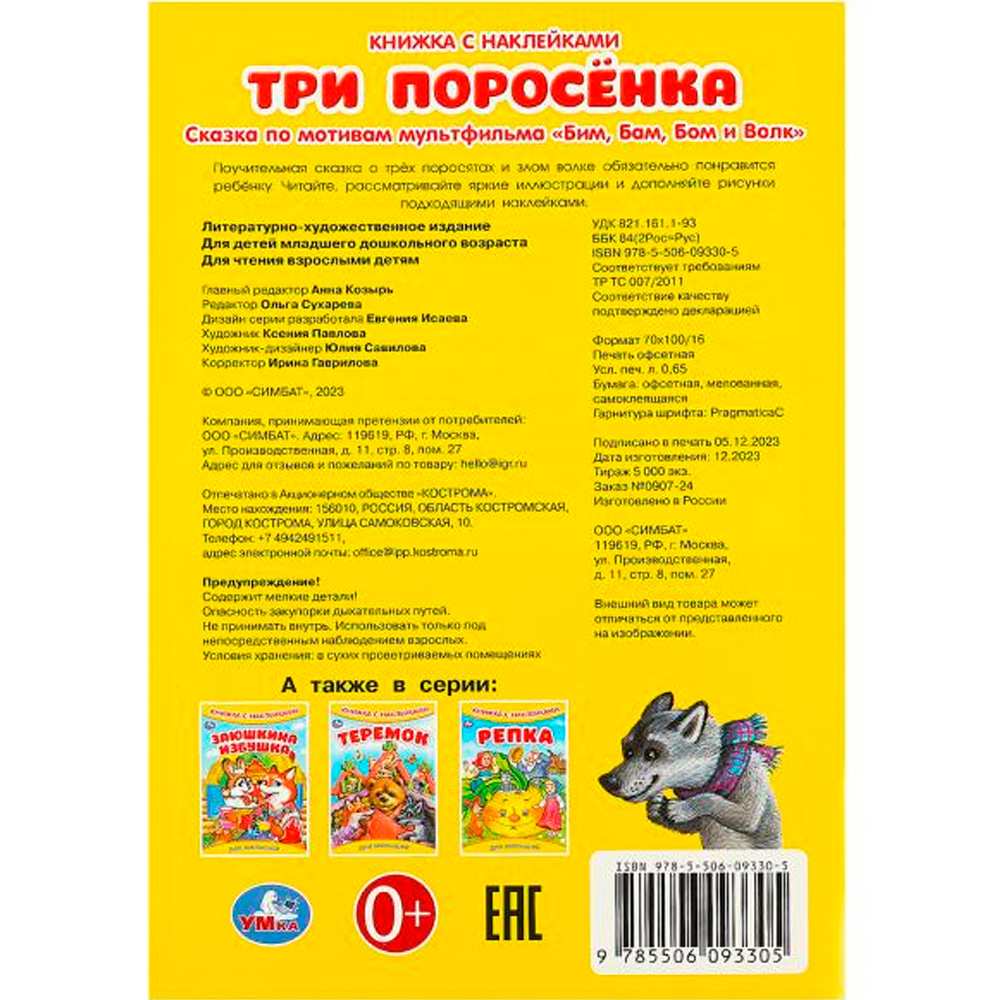 Книга Умка 9785506093305 Три поросёнка. Книжка с наклейками