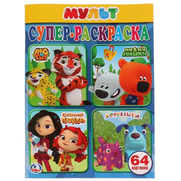 Раскраска 9785506024484 Мультмикс.Супер-раскраска для самых маленьких Раскраска 9785506024484 Мультмикс.Супер-раскраска для самых маленьких