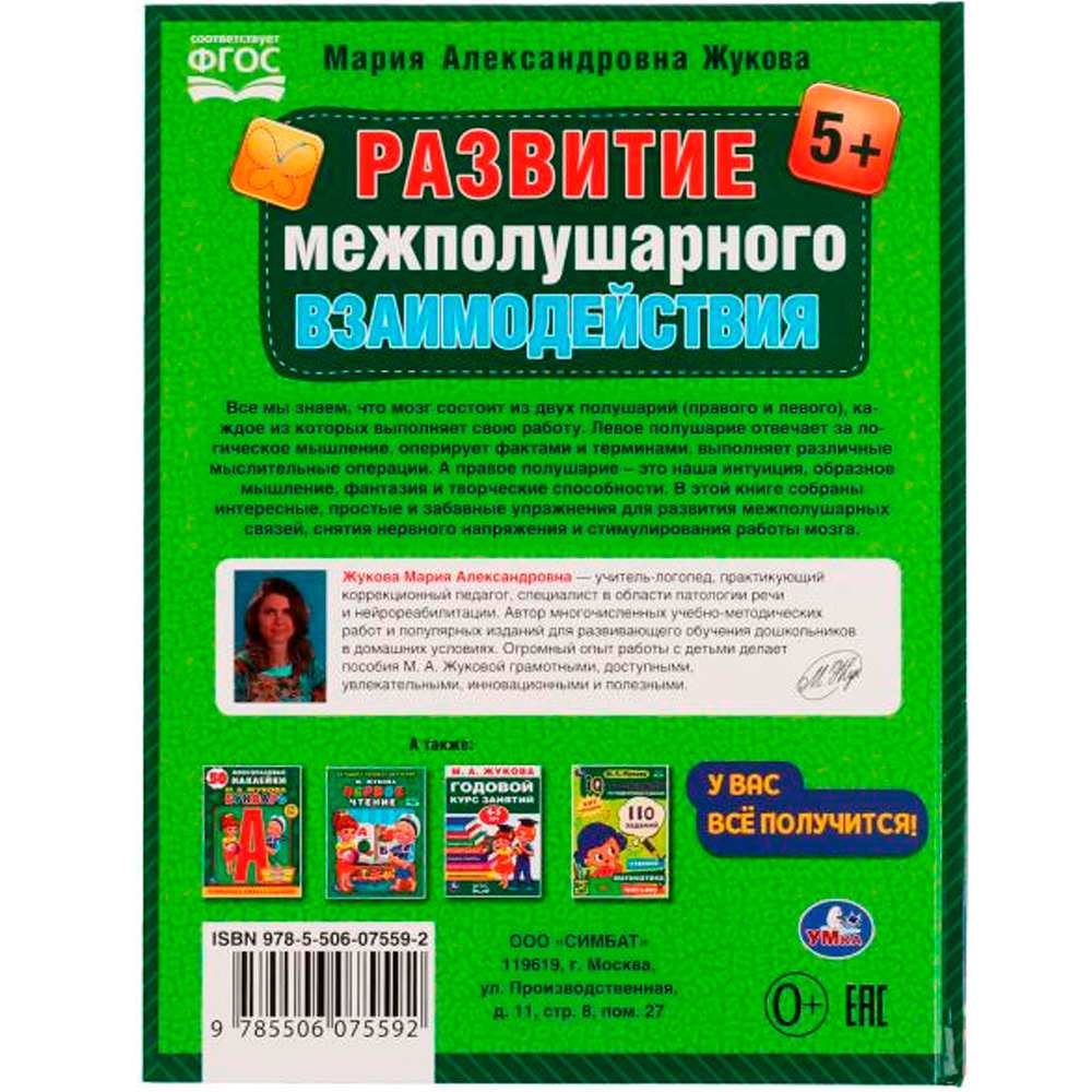 Книга Умка 9785506075592 Развиваем межполушарное взаимодействие. М.А.Жукова /12/