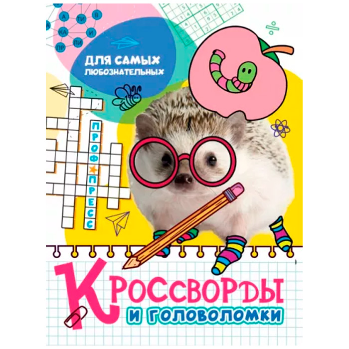 Книга 978-5-378-32888-8 Кроссворды и головоломки.Для самых любознательных