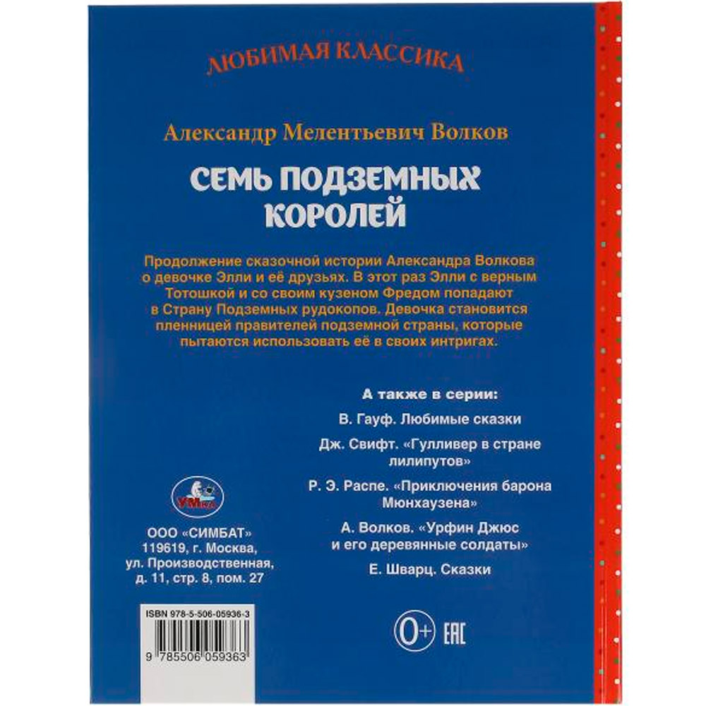 Книга Умка 9785506059363 Семь подземных королей. Александр Волков. Любимая классика