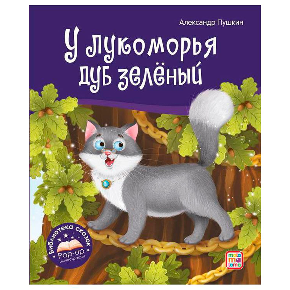 Книга 9785001348696 Библиотека сказок. У лукоморья дуб зелёный